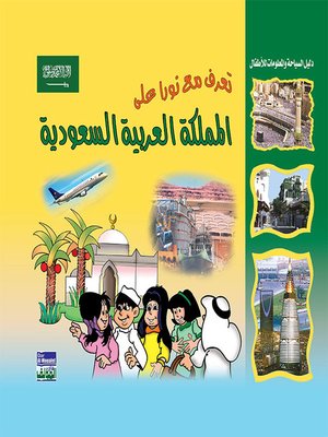 cover image of تعرف مع نورا على : السعودية